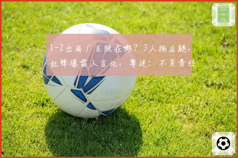 1-2出局广东败在哪？3人拖后腿，杜锋爆雷人言论，粤迷：不负责任