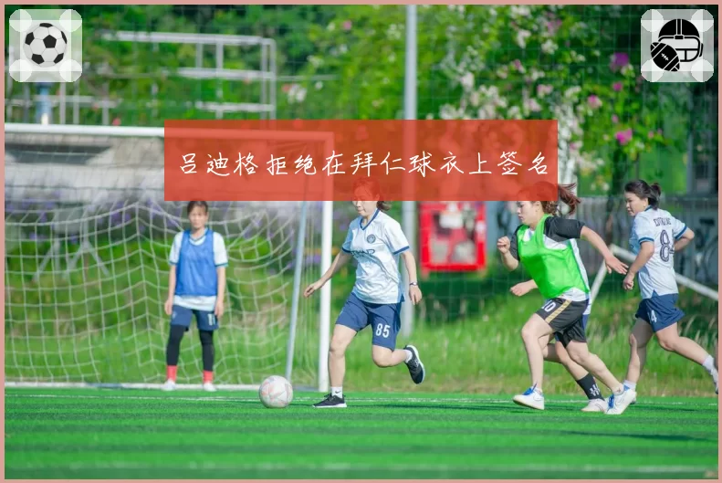 吕迪格拒绝在拜仁球衣上签名