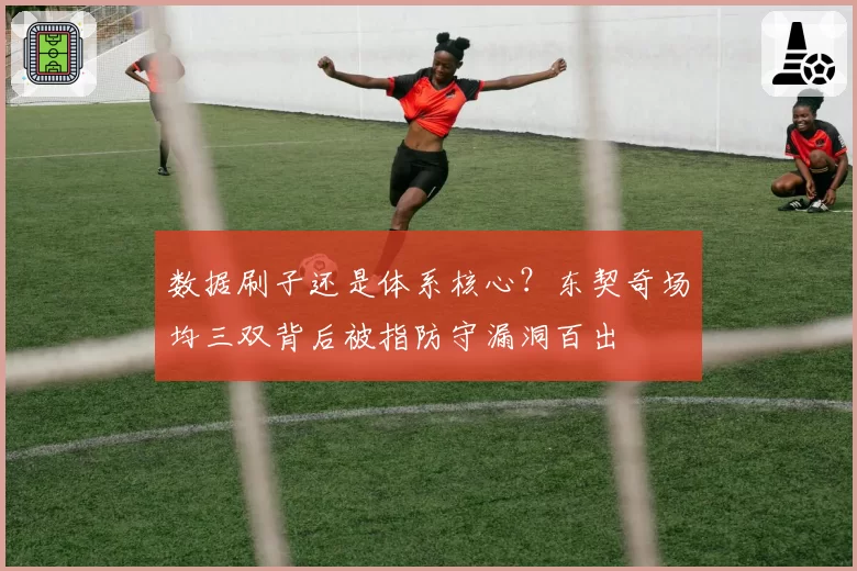 数据刷子还是体系核心？东契奇场均三双背后被指防守漏洞百出