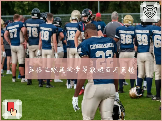 苏格兰球迷徒步筹款超百万英镑