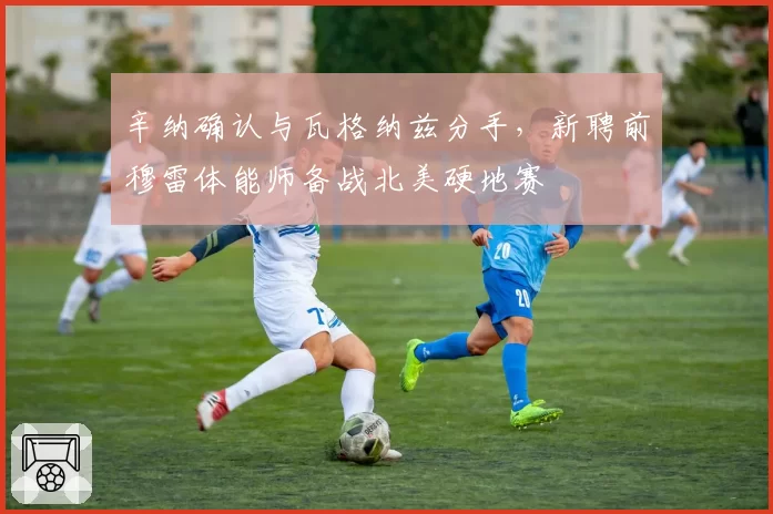 辛纳确认与瓦格纳兹分手,新聘前穆雷体能师备战北美硬地赛