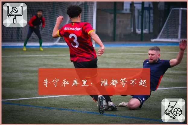 李宁和库里,谁都等不起
