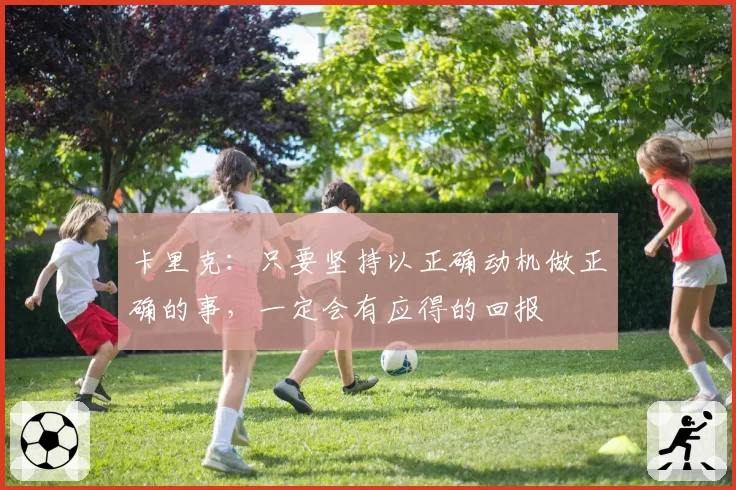 卡里克：只要坚持以正确动机做正确的事，一定会有应得的回报