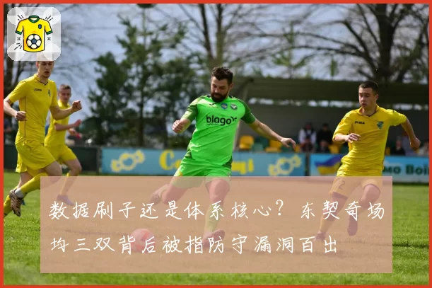数据刷子还是体系核心？东契奇场均三双背后被指防守漏洞百出