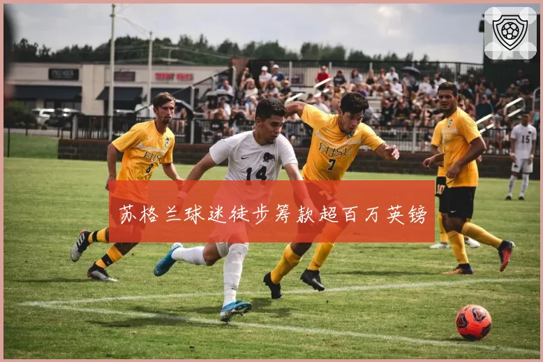 苏格兰球迷徒步筹款超百万英镑