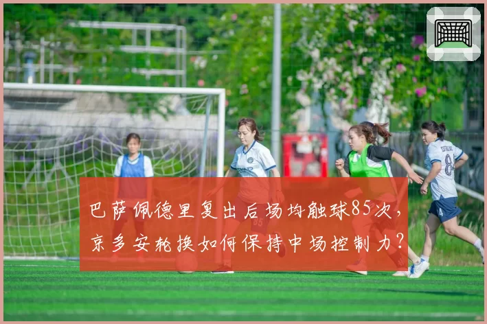 巴萨佩德里复出后场均触球85次，京多安轮换如何保持中场控制力？