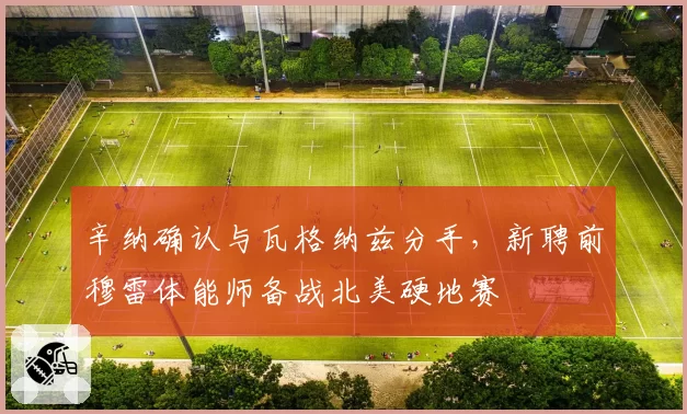 辛纳确认与瓦格纳兹分手,新聘前穆雷体能师备战北美硬地赛