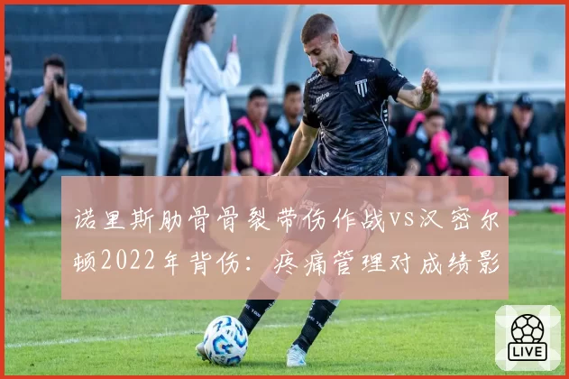 诺里斯肋骨骨裂带伤作战vs汉密尔顿2022年背伤：疼痛管理对成绩影响几何？