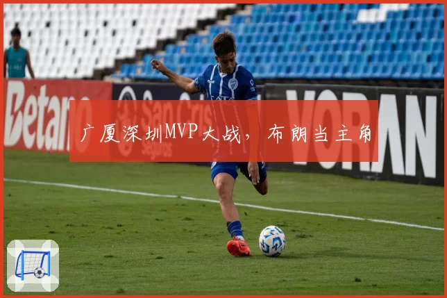 广厦深圳MVP大战,布朗当主角
