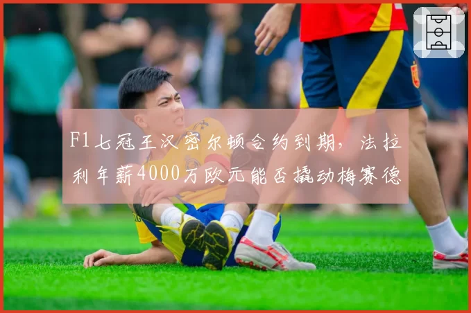 F1七冠王汉密尔顿合约到期,法拉利年薪4000万欧元能否撬动梅赛德斯核心?