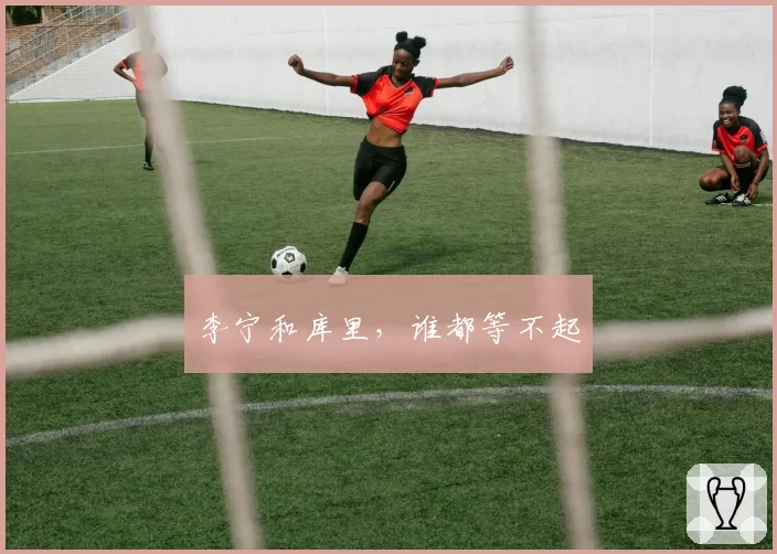 李宁和库里,谁都等不起
