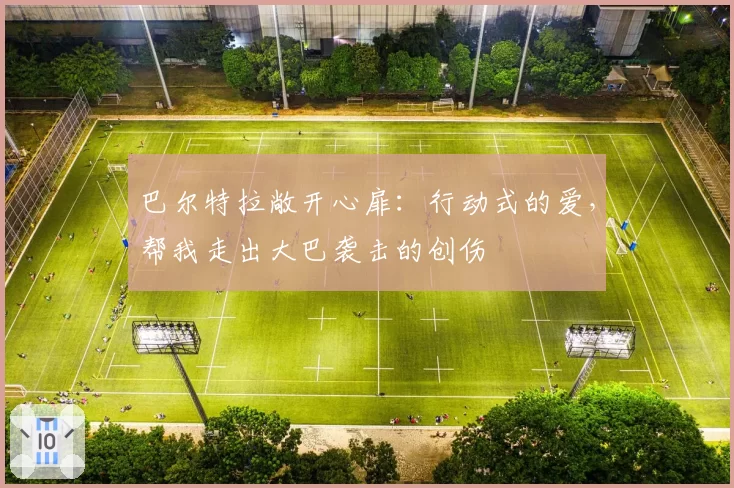 巴尔特拉敞开心扉：行动式的爱，帮我走出大巴袭击的创伤